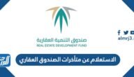 الاستعلام عن متأخرات الصندوق العقاري