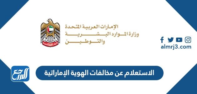 الاستعلام عن مخالفات الهوية الإماراتية 2026