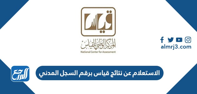 الاستعلام عن نتائج قياس برقم السجل المدني