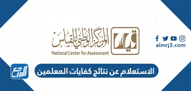 الاستعلام عن نتائج كفايات المعلمين