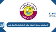 الاستعلام عن نقل الكفالة برقم الإقامة وزارة العمل قطر 2022