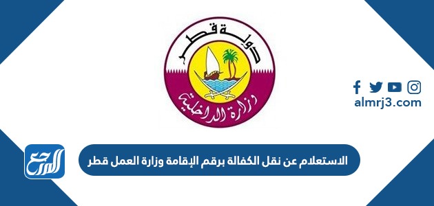 الاستعلام عن نقل الكفالة برقم الإقامة وزارة العمل قطر 2022