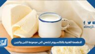 الاطعمة الغنية بالكالسيوم تنتمي الى مجموعة اللبن والجبن