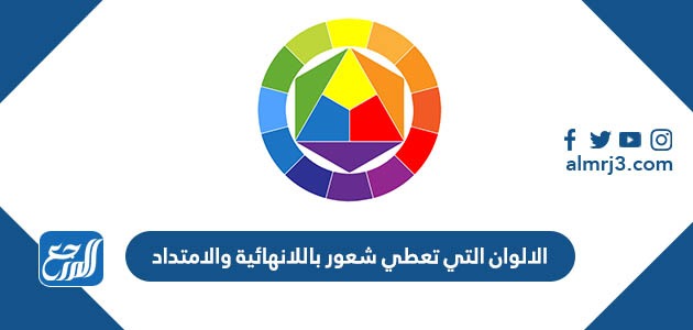 الالوان التي تعطي شعور باللانهائية والامتداد