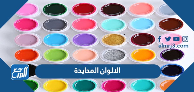 الالوان المحايدة