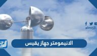 الانيمومتر جهاز يقيس