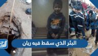 معلومات عن البئر الذي سقط فيه ريان بالصور معلومات عن البئر الذي سقط فيه ريان بالصور