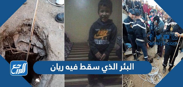 البئر الذي سقط فيه ريان