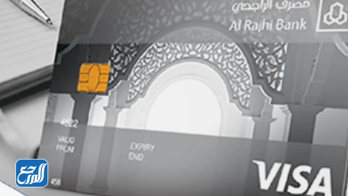 البطاقة الائتمانية المصرفية الراجحي