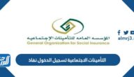 رابط التأمينات الاجتماعية تسجيل الدخول نفاذ gosi.gov.sa