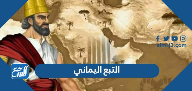 التبع اليماني