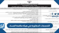 التخصصات المطلوبة في هيئة مكافحة الفساد