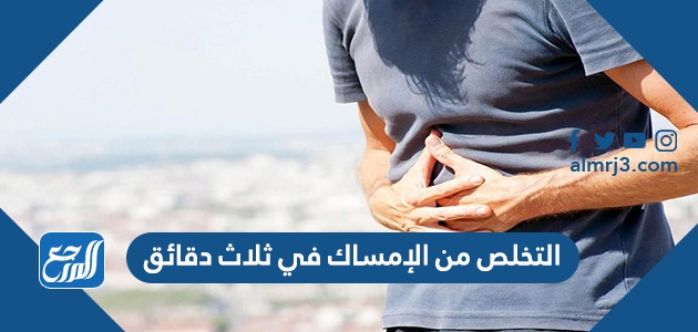 التخلص من الإمساك في ثلاث دقائق