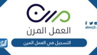 طريقة التسجيل في العمل المرن 2022