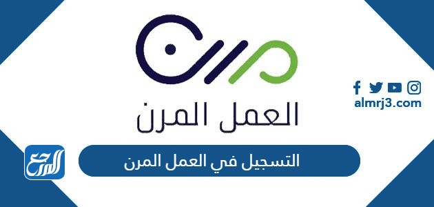 التسجيل في العمل المرن