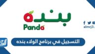 طريقة التسجيل في برنامج الولاء بنده 2022