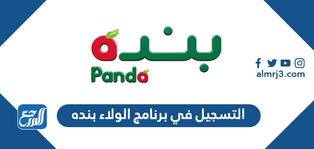 التسجيل في برنامج الولاء بنده