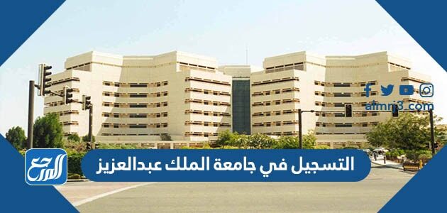 طريقة التسجيل في جامعة الملك عبدالعزيز 1448