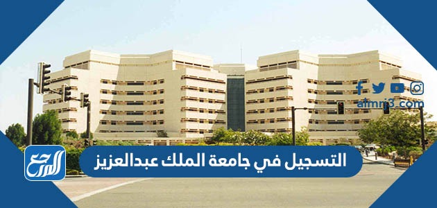 التسجيل في جامعة الملك عبدالعزيز