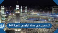 التسجيل في حملة الراجحي للحج 1443 التسجيل في حملة الراجحي للحج 1443
