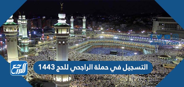 التسجيل في حملة الراجحي للحج 1443