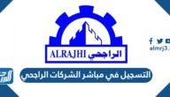 طريقة التسجيل في مباشر الشركات الراجحي 1447