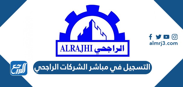 التسجيل في مباشر الشركات الراجحي