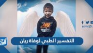 التفسير الطبي لوفاة ريان إثر وقوعه في البئر