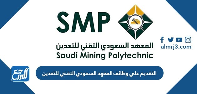 التقديم علي وظائف المعهد السعودي التقني للتعدين