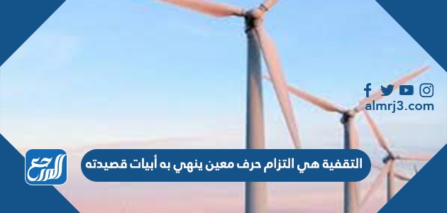 التقفية هي التزام حرف معين ينهي به أبيات قصيدته