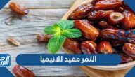 التمر مفيد للانيميا