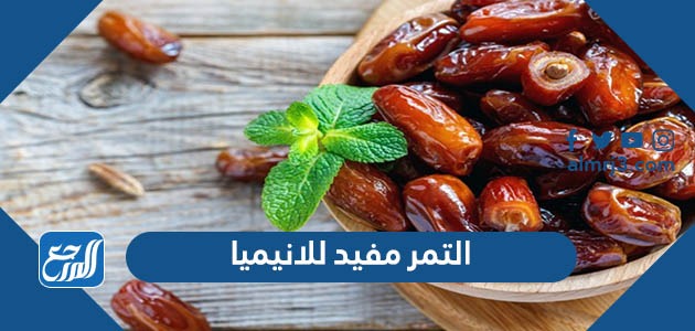 التمر مفيد للانيميا