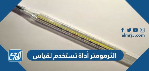 الثرمومتر أداة تستخدم لقياس