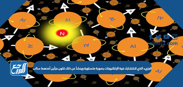 الجزيء الذي لاتتشارك فية الإلكترونات بصورة متساوية وينشأ عن ذلك تكون جزأين أحدهما سالب