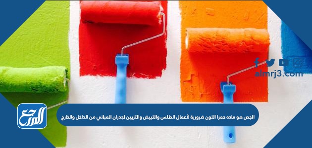 الجص هو ماده حمرا اللون ضرورية لأعمال الطلس والتبيض والتزيين لجدران المباني من الداخل والخارج