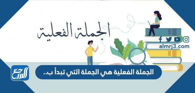 الجملة الفعلية هي الجملة التي تبدأ ب..