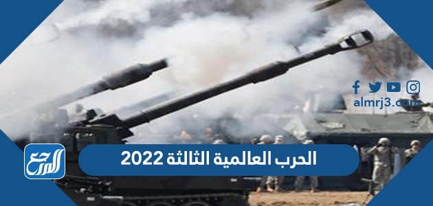 الحرب العالمية الثالثة 2022