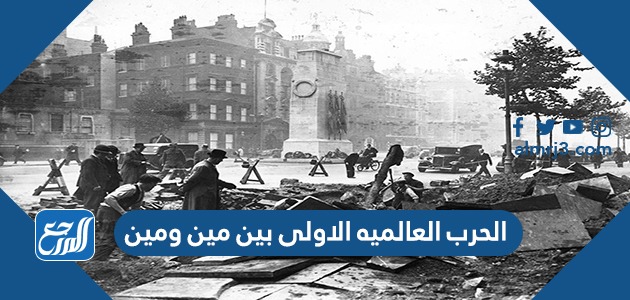 الحرب العالميه الاولى بين مين مين ومين