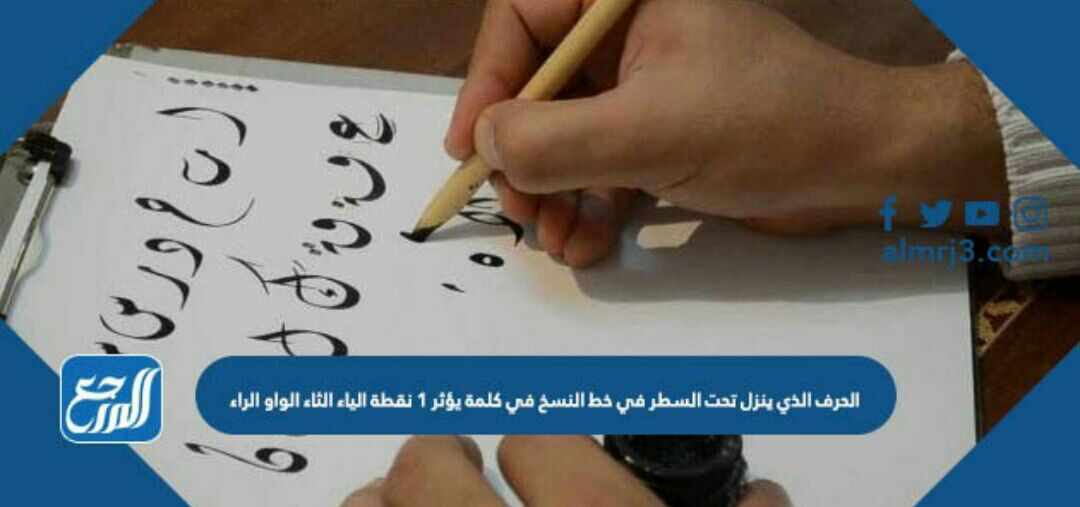 الحرف الذي ينزل تحت السطر في خط النسخ في كلمة يؤثر 1 نقطة الياء الثاء الواو الراء