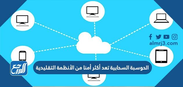 تعد الحوسبة السحابية أقل أماناً من الأنظمة التقليدية