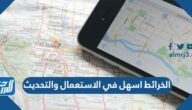 الخرائط اسهل في الاستعمال والتحديث