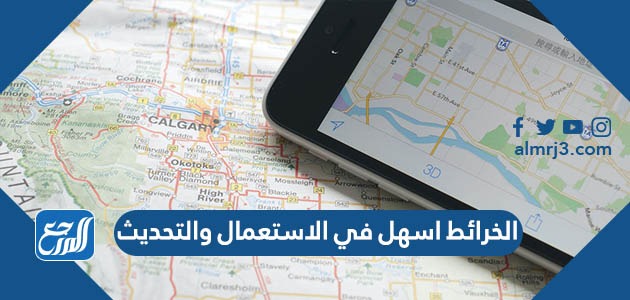 الخرائط اسهل في الاستعمال والتحديث