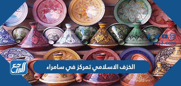 الخزف الاسلامي تمركز في سامراء