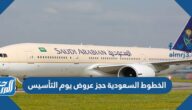 الخطوط السعودية حجز عروض يوم التأسيس السعودي 2022