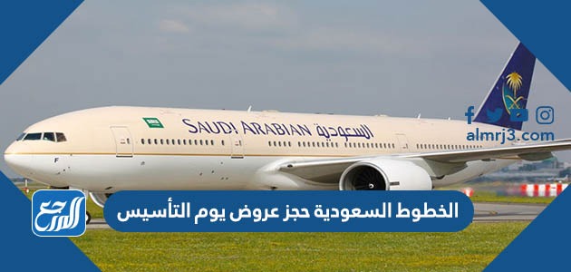 عروض الطيران السعودي