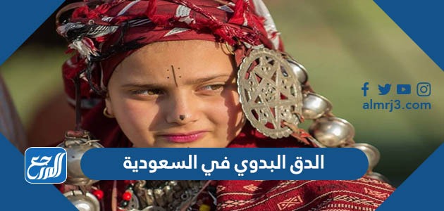 الدق البدوي في السعودية