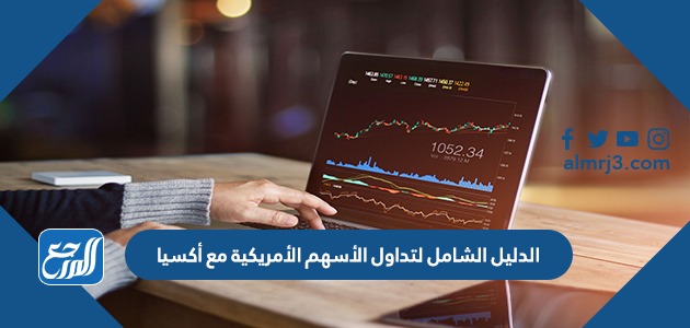 الدليل الشامل لتداول الأسهم الأمريكية مع أكسيا