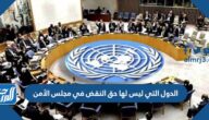 من الدول التي ليس لها حق النقض في مجلس الأمن؟