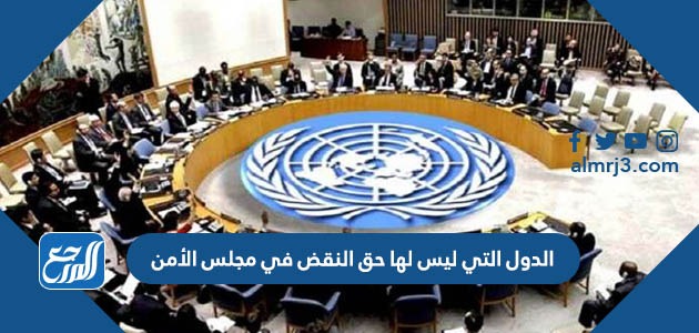 الدول التي ليس لها حق النقض في مجلس الأمن