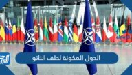 الدول المكونة لحلف الناتو
